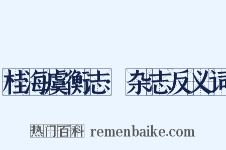 桂海虞衡志·杂志反义词是什么意思的图片